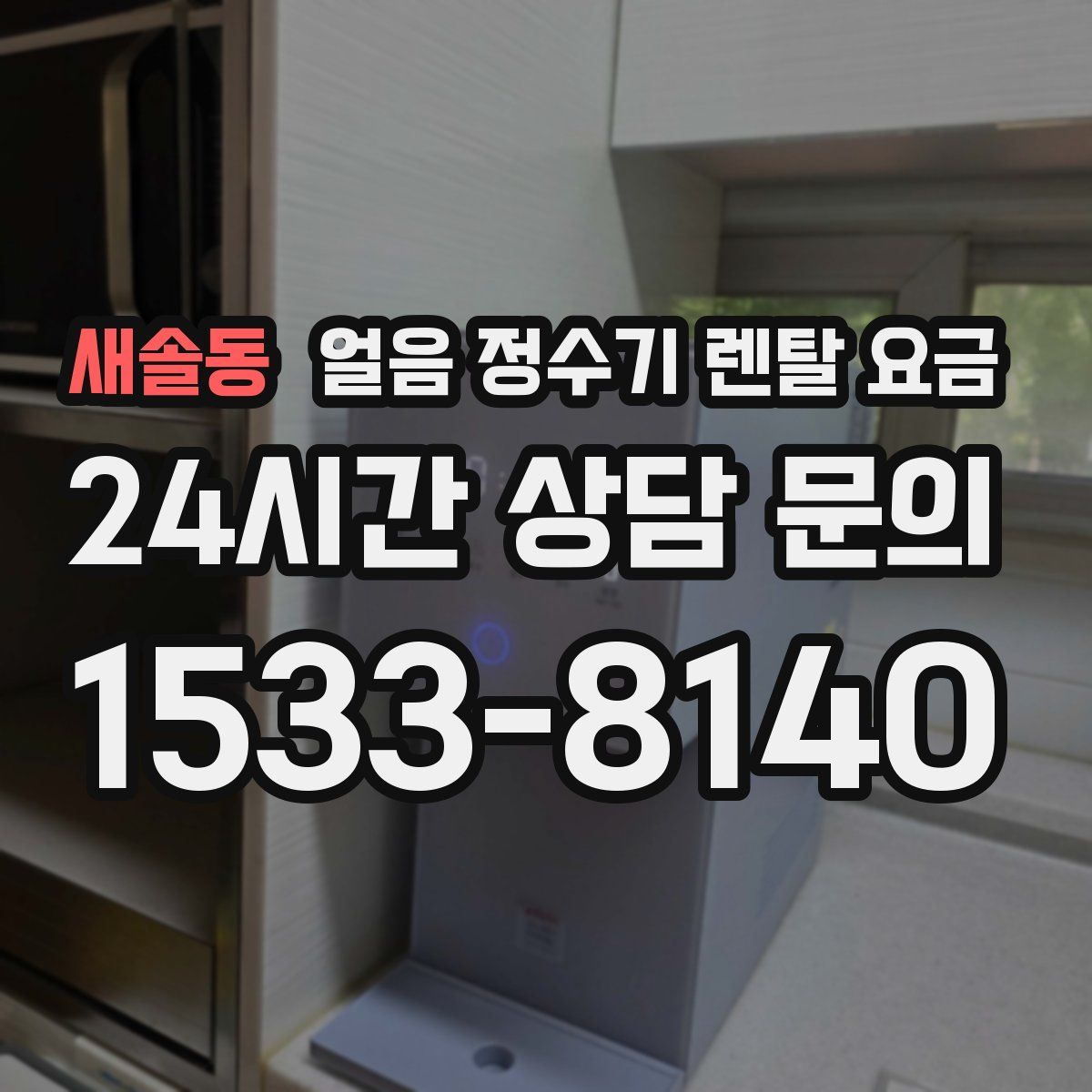 새솔동 얼음 정수기 렌탈 요금