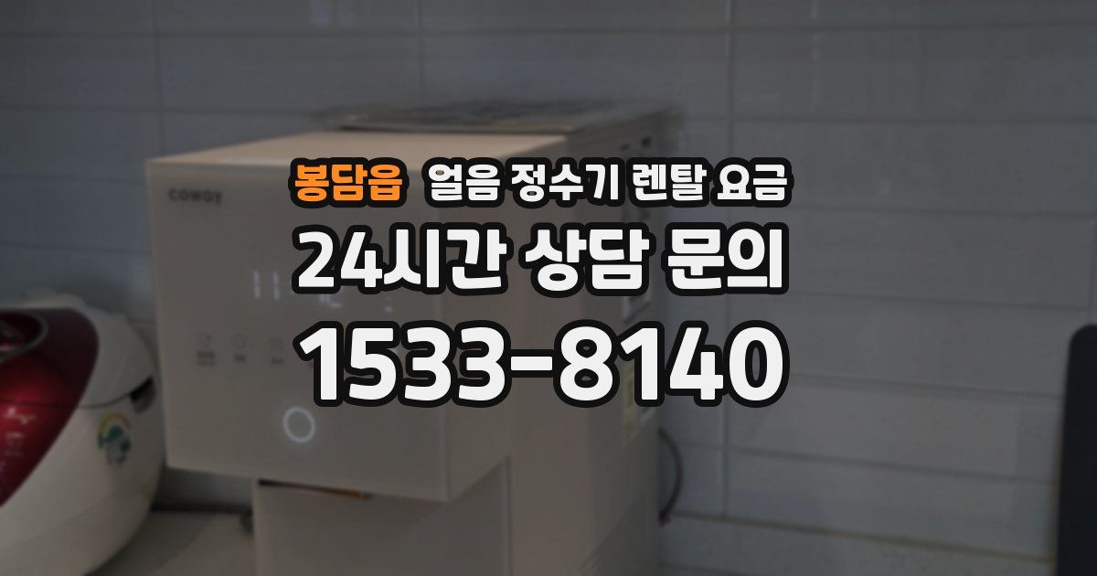 봉담읍 얼음 정수기 렌탈 요금
