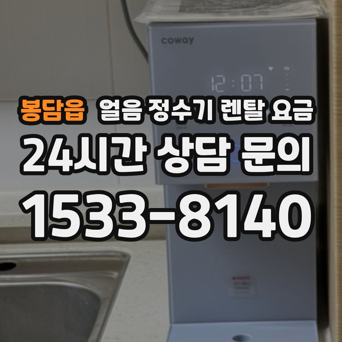 봉담읍 얼음 정수기 렌탈 요금