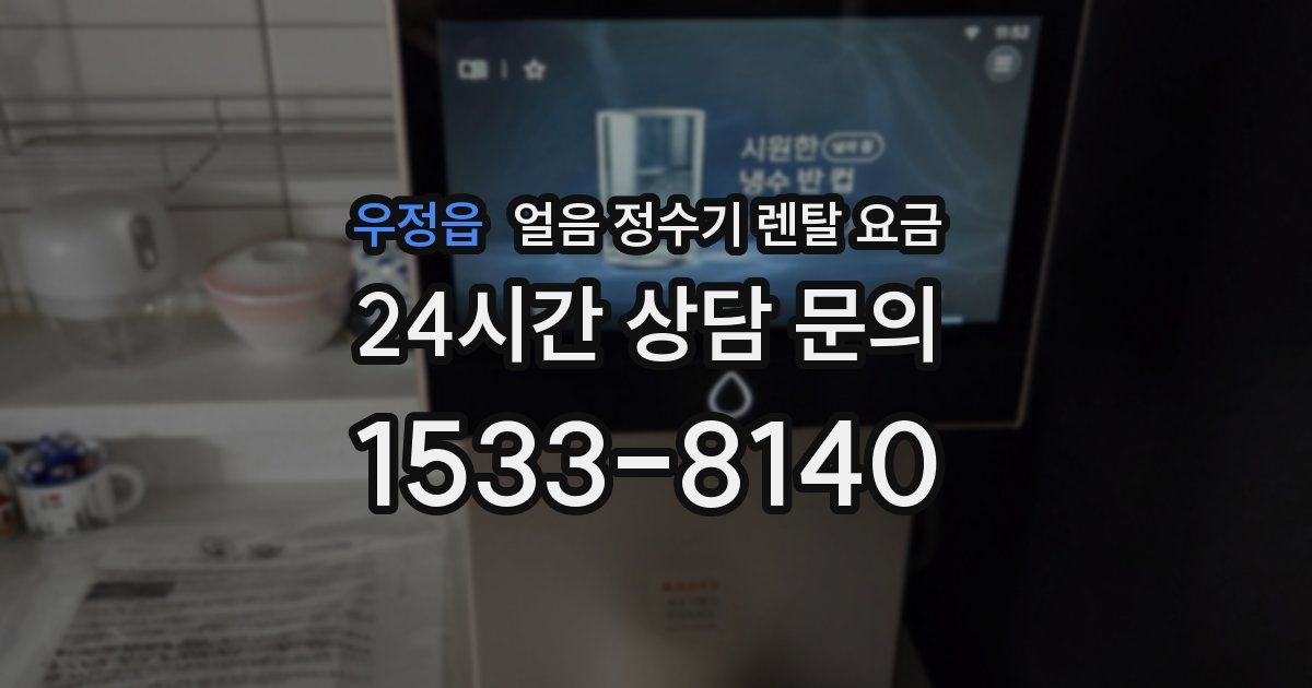 우정읍 얼음 정수기 렌탈 요금