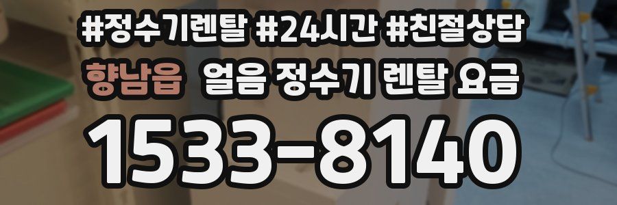 향남읍 얼음 정수기 렌탈 요금