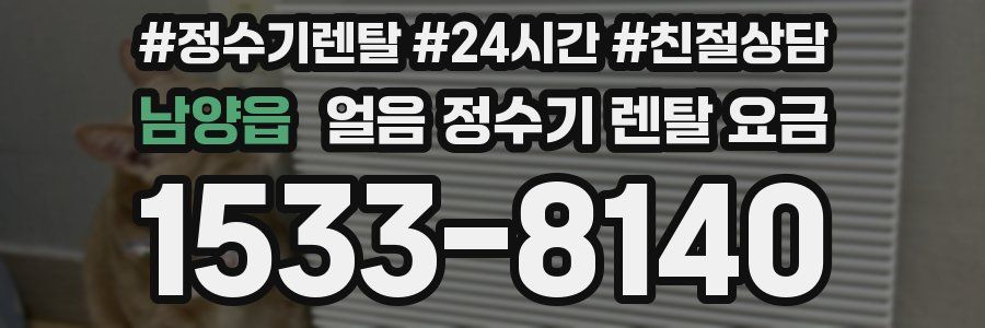 남양읍 얼음 정수기 렌탈 요금