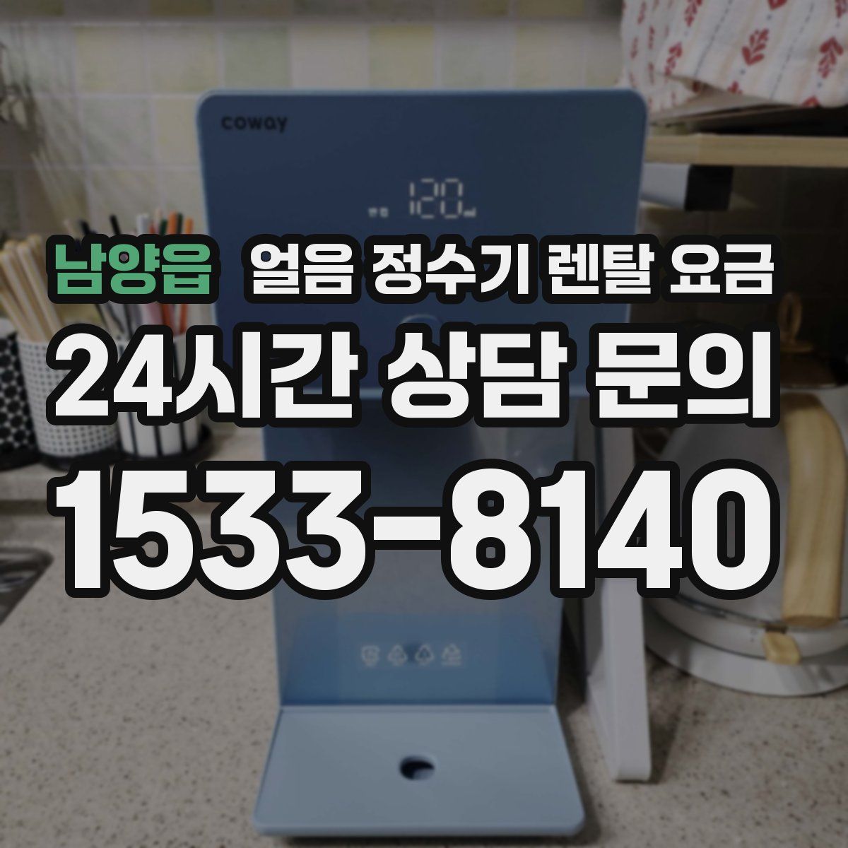 남양읍 얼음 정수기 렌탈 요금