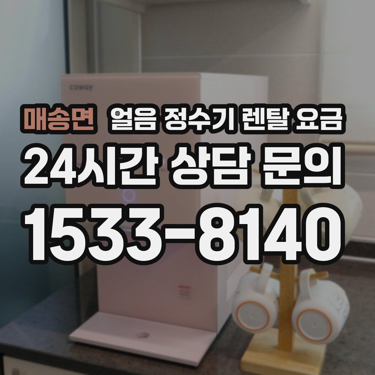 매송면 얼음 정수기 렌탈 요금