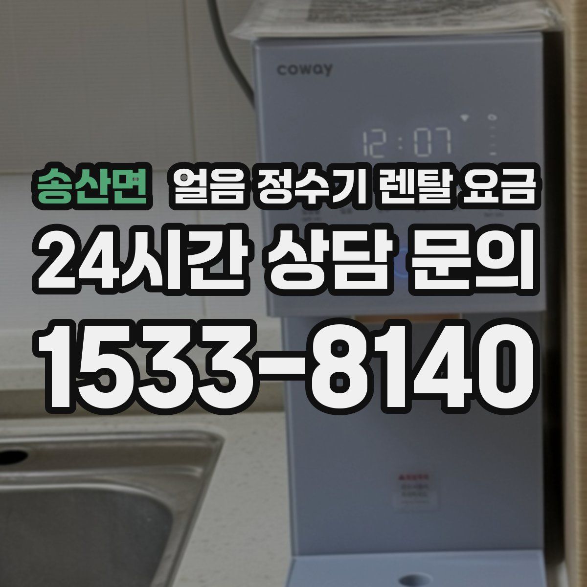 송산면 얼음 정수기 렌탈 요금