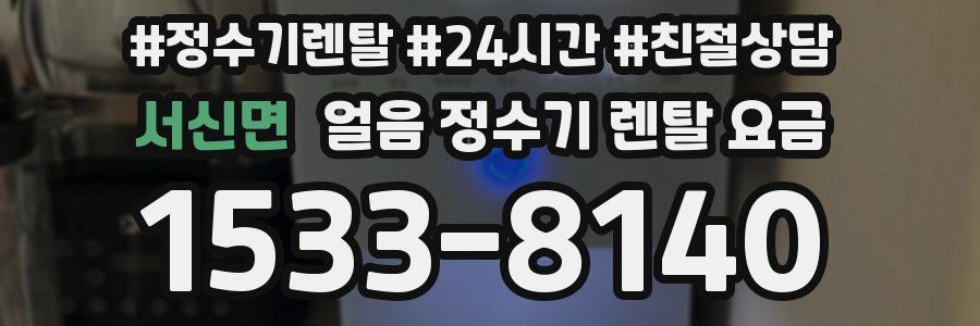 서신면 얼음 정수기 렌탈 요금