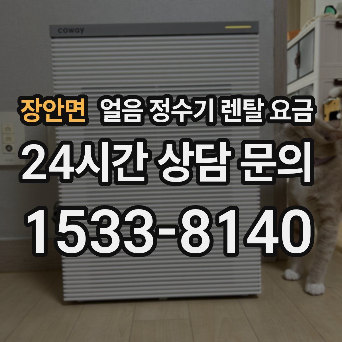 장안면 얼음 정수기 렌탈 요금