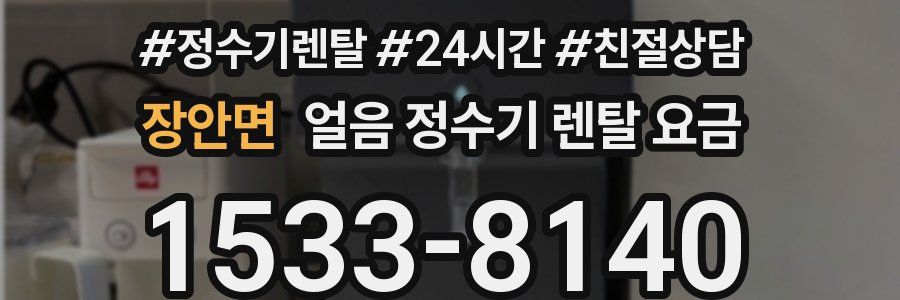 장안면 얼음 정수기 렌탈 요금