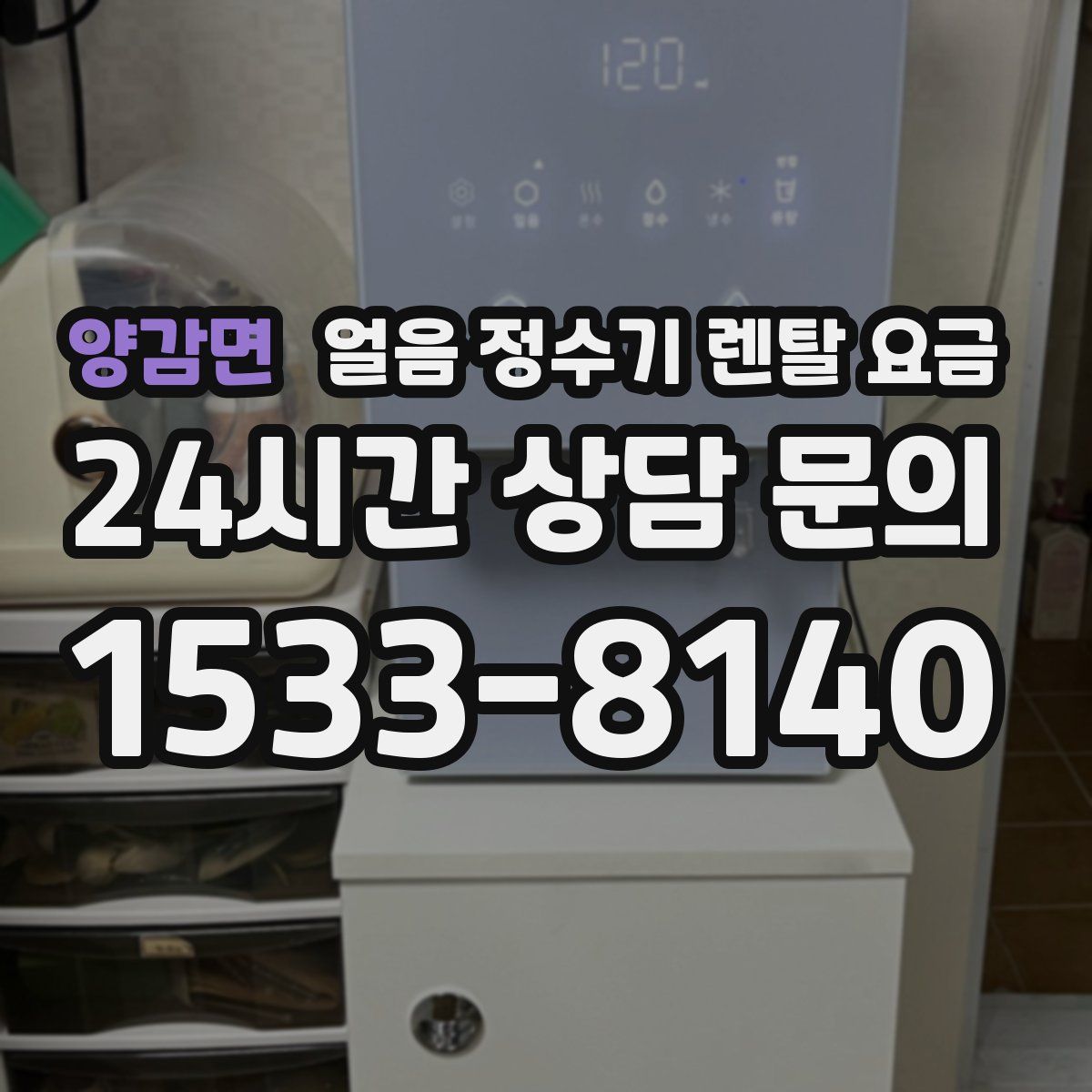 양감면 얼음 정수기 렌탈 요금