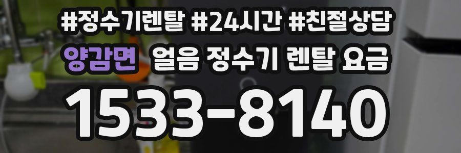 양감면 얼음 정수기 렌탈 요금