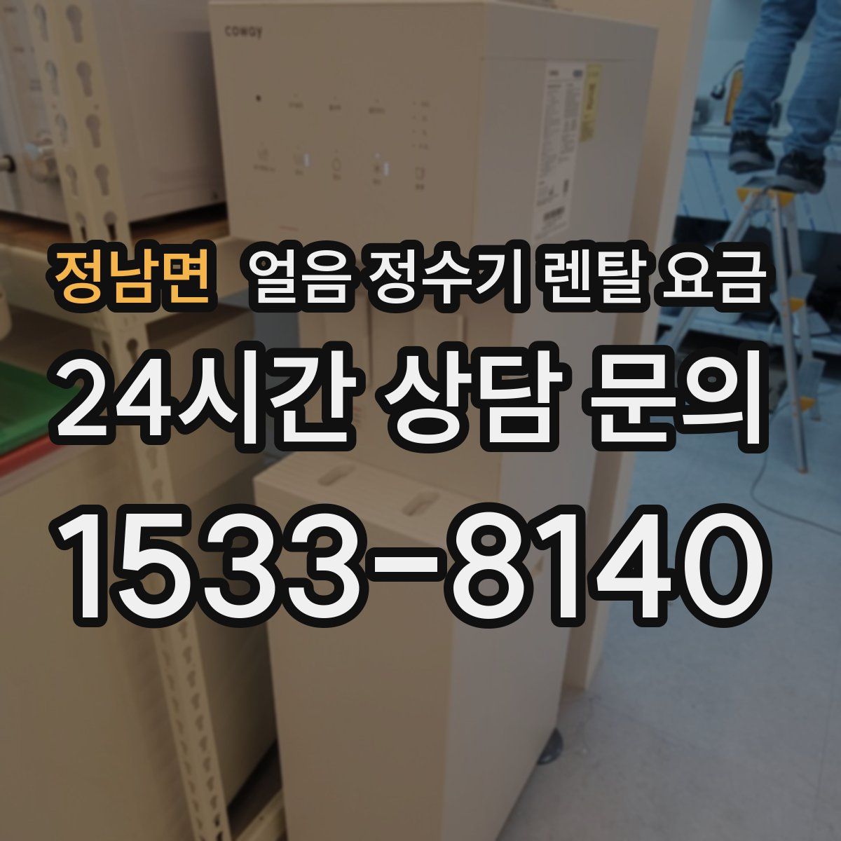 정남면 얼음 정수기 렌탈 요금