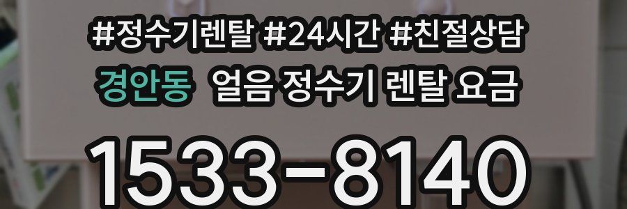 경안동 얼음 정수기 렌탈 요금
