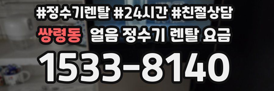 쌍령동 얼음 정수기 렌탈 요금