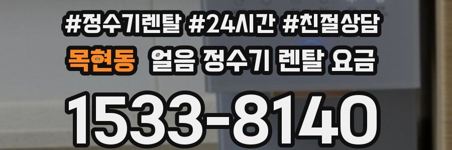 목현동 얼음 정수기 렌탈 요금