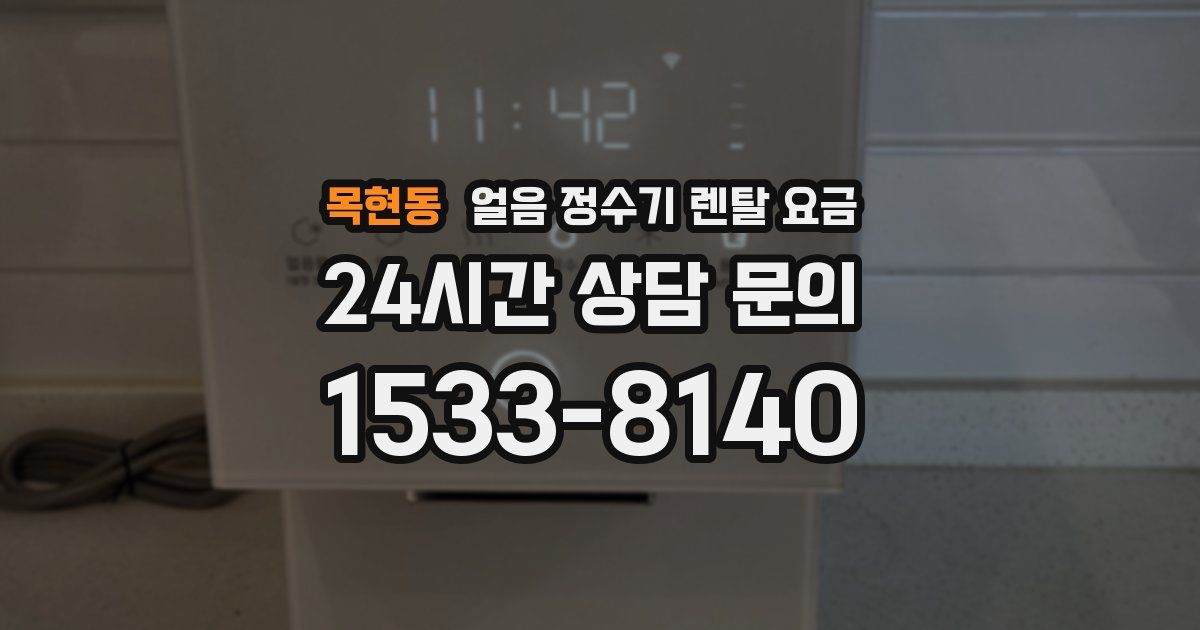 목현동 얼음 정수기 렌탈 요금