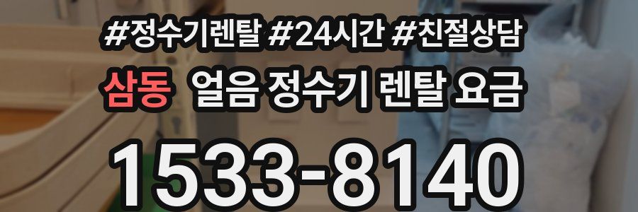 삼동 얼음 정수기 렌탈 요금