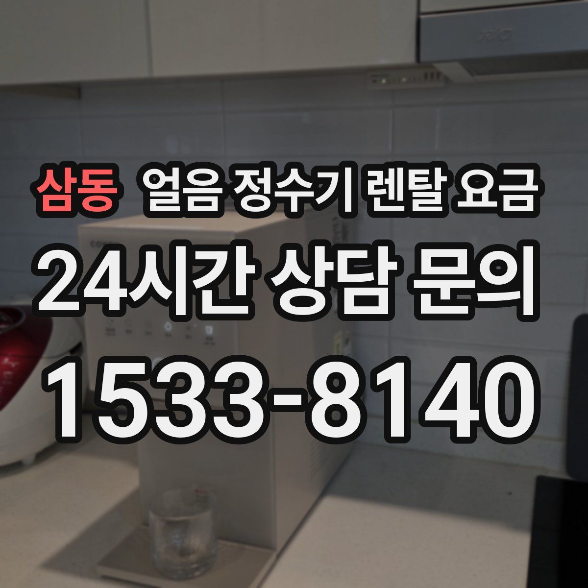 삼동 얼음 정수기 렌탈 요금