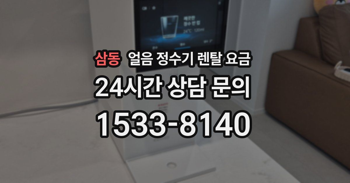 삼동 얼음 정수기 렌탈 요금