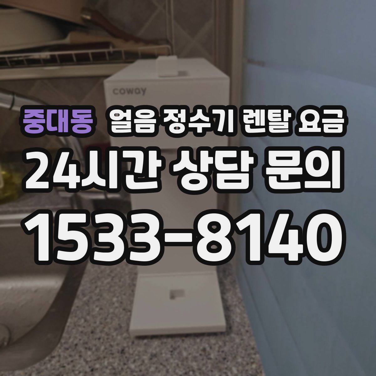 중대동 얼음 정수기 렌탈 요금