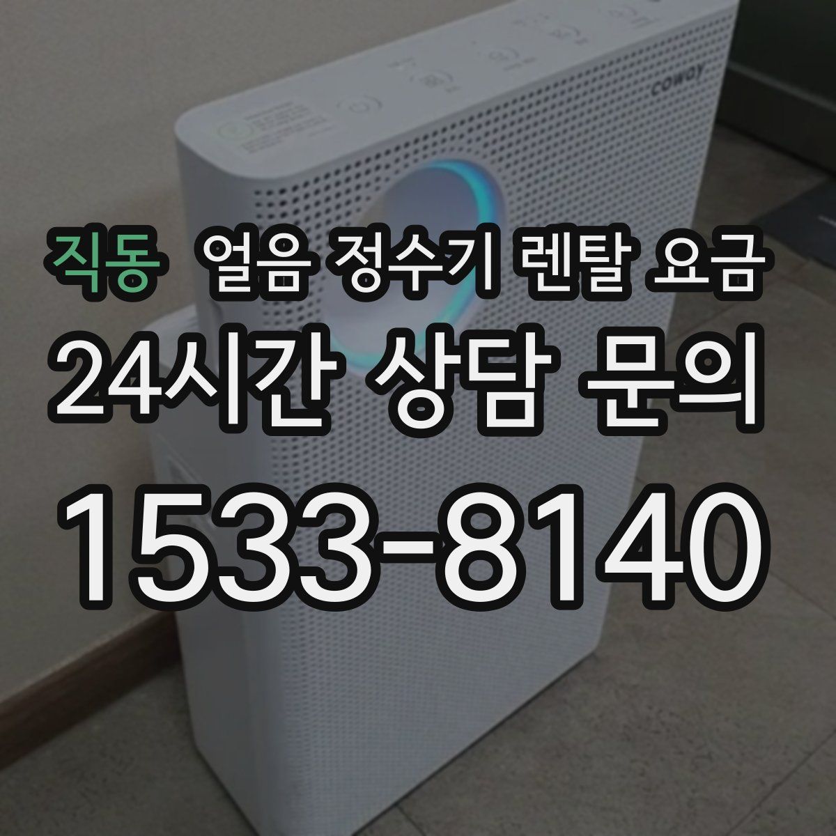 직동 얼음 정수기 렌탈 요금