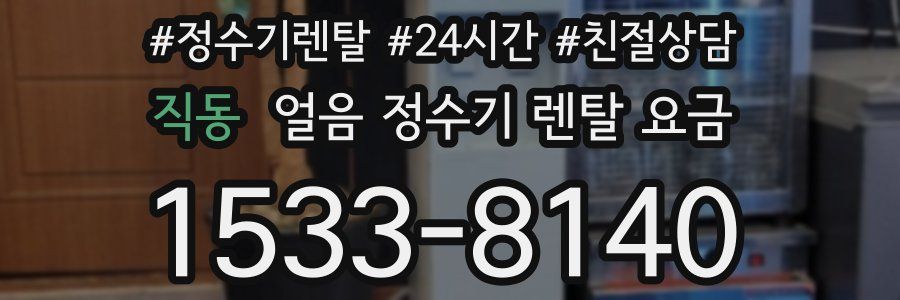 직동 얼음 정수기 렌탈 요금