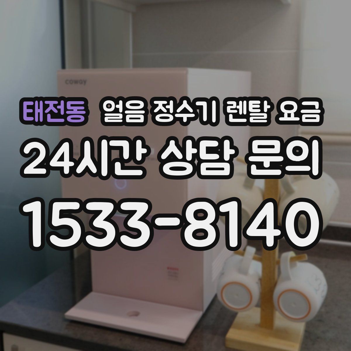 태전동 얼음 정수기 렌탈 요금
