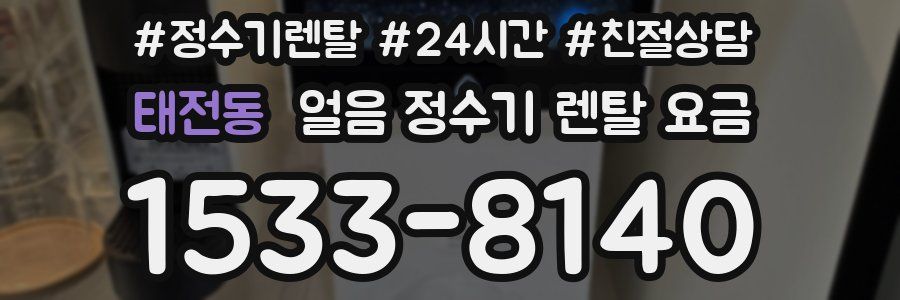 태전동 얼음 정수기 렌탈 요금