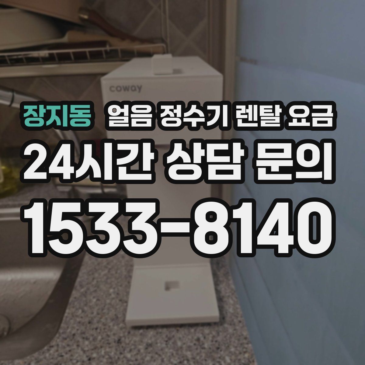 장지동 얼음 정수기 렌탈 요금