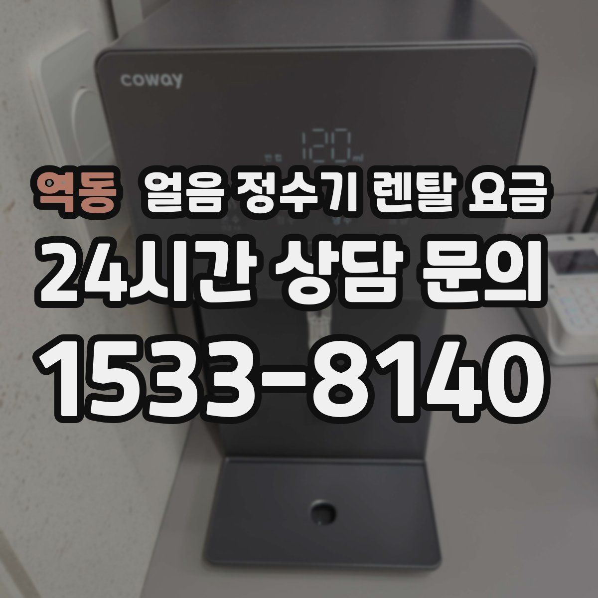 역동 얼음 정수기 렌탈 요금
