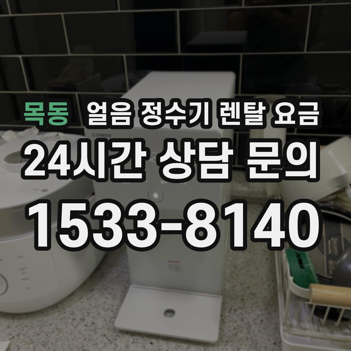 목동 얼음 정수기 렌탈 요금
