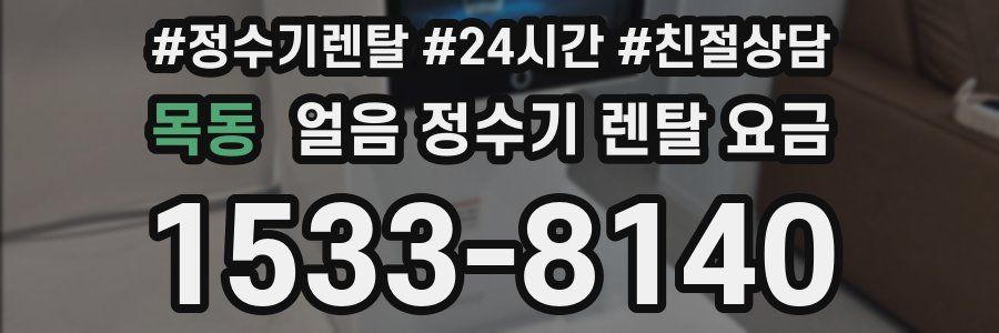 목동 얼음 정수기 렌탈 요금