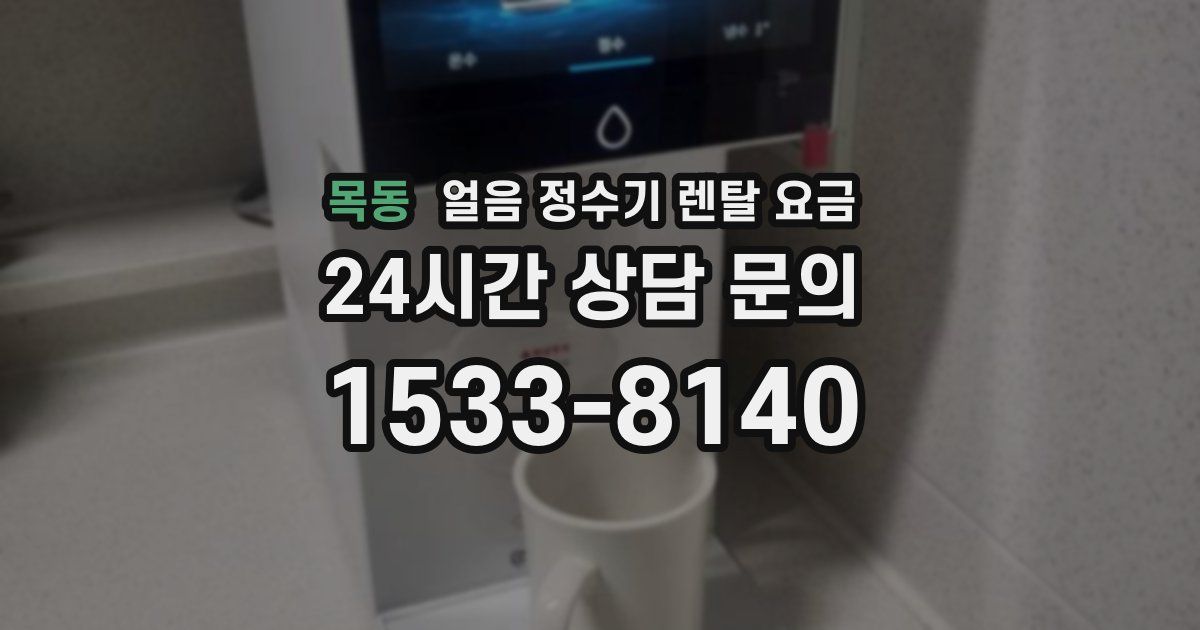 목동 얼음 정수기 렌탈 요금