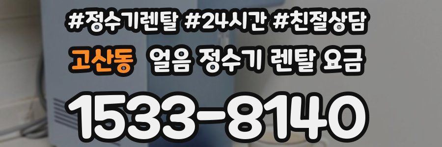 고산동 얼음 정수기 렌탈 요금