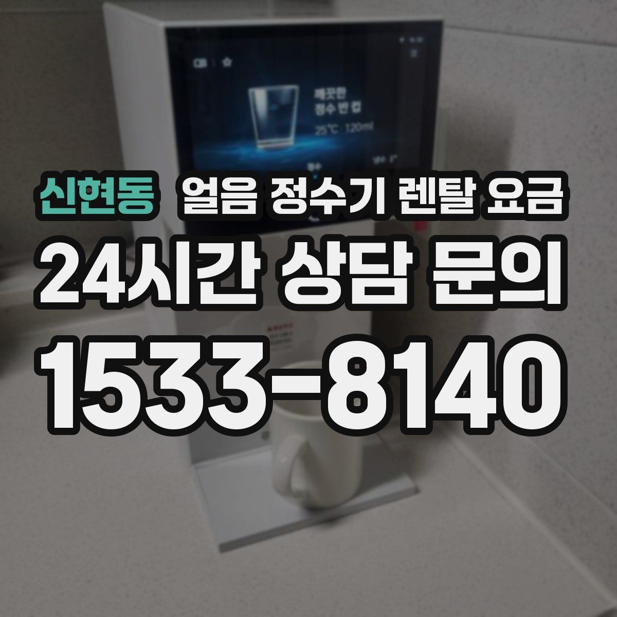 신현동 얼음 정수기 렌탈 요금