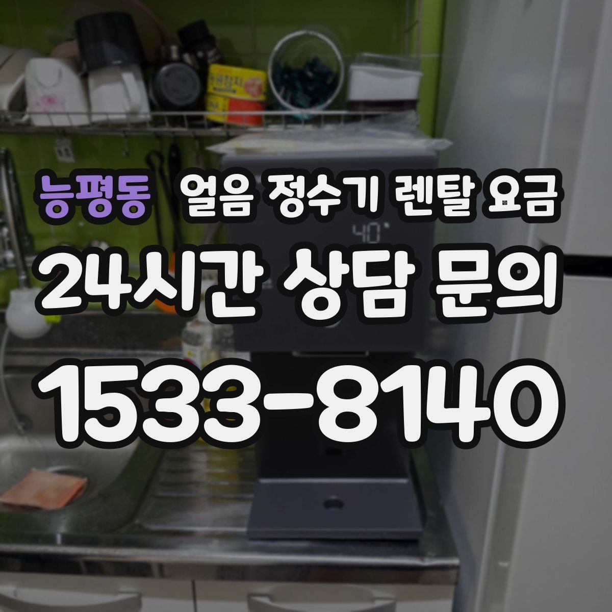 능평동 얼음 정수기 렌탈 요금
