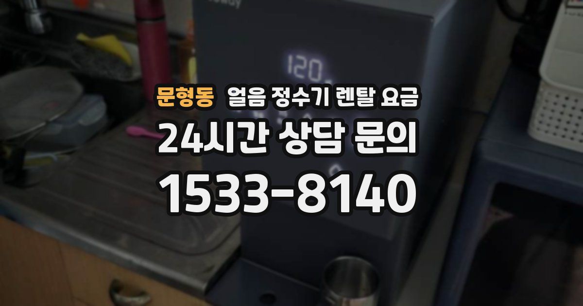 문형동 얼음 정수기 렌탈 요금
