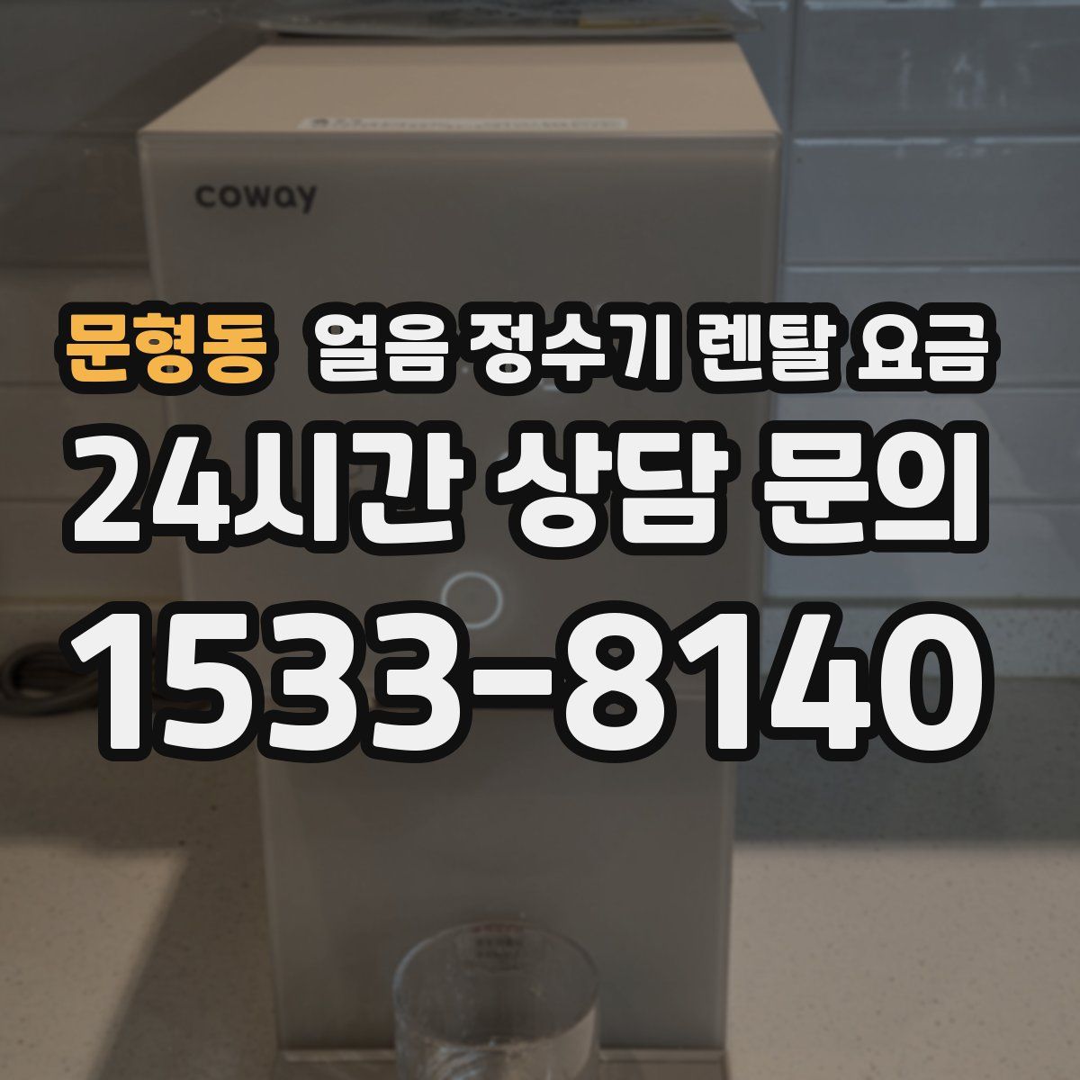 문형동 얼음 정수기 렌탈 요금