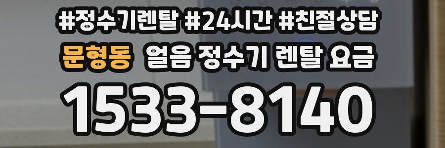 문형동 얼음 정수기 렌탈 요금