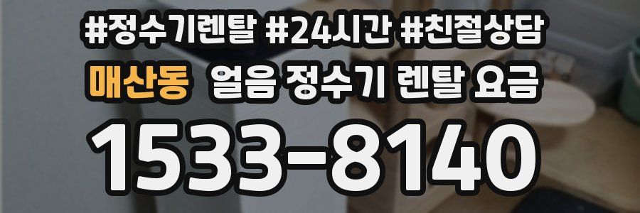 매산동 얼음 정수기 렌탈 요금