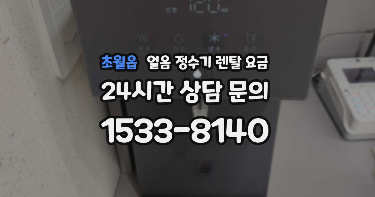 초월읍 얼음 정수기 렌탈 요금
