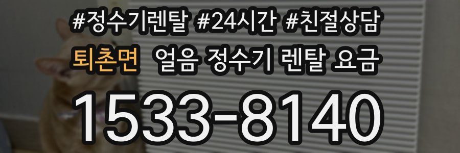 퇴촌면 얼음 정수기 렌탈 요금