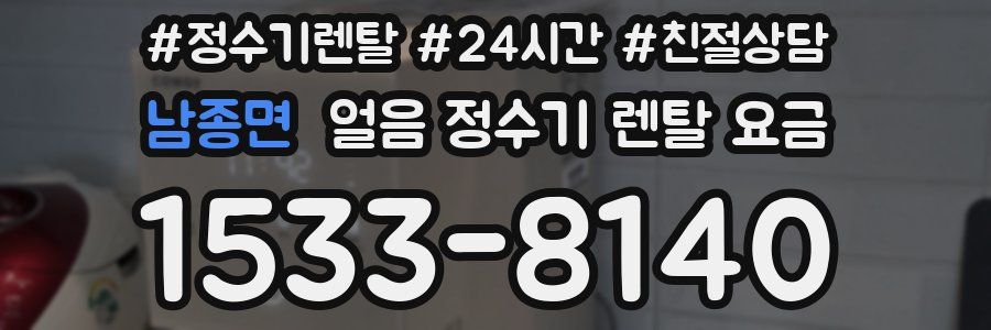 남종면 얼음 정수기 렌탈 요금