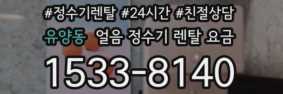 유양동 얼음 정수기 렌탈 요금