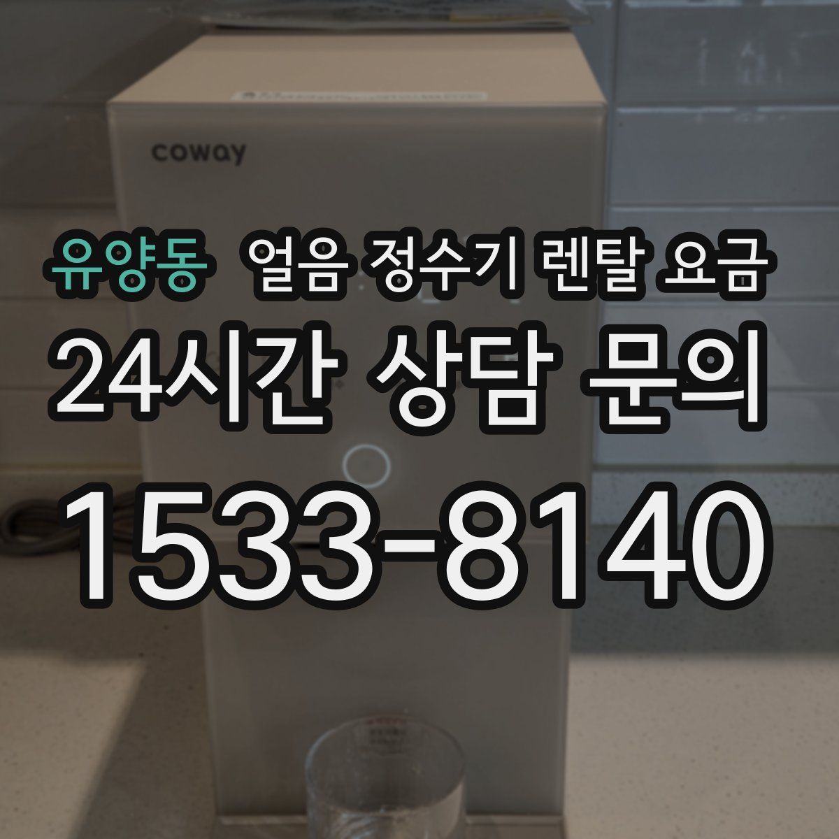 유양동 얼음 정수기 렌탈 요금