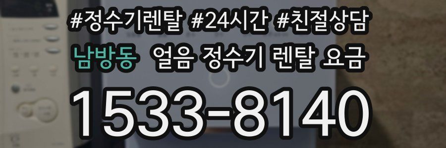 남방동 얼음 정수기 렌탈 요금