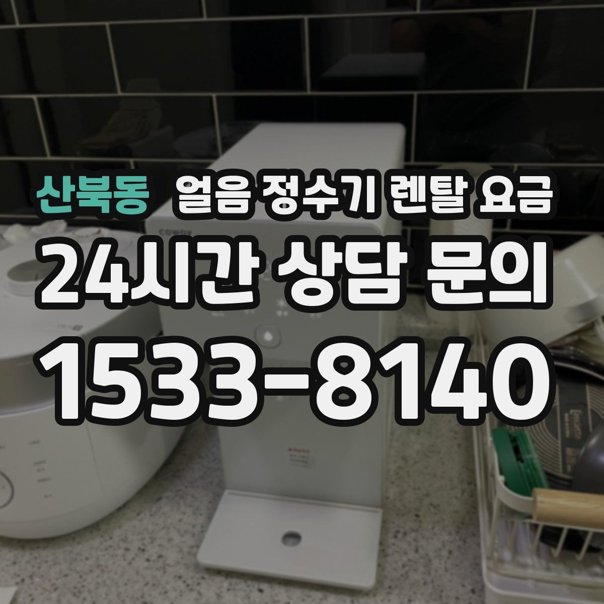 산북동 얼음 정수기 렌탈 요금