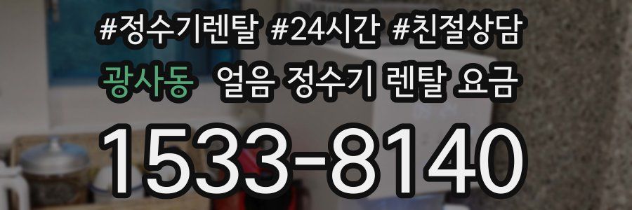 광사동 얼음 정수기 렌탈 요금