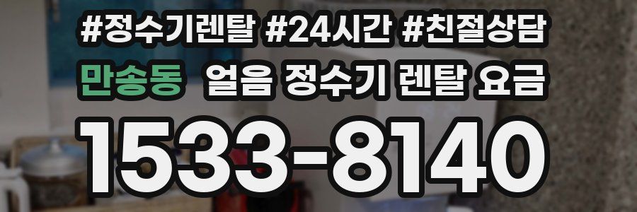 만송동 얼음 정수기 렌탈 요금