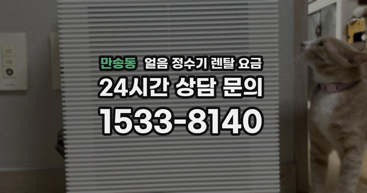 만송동 얼음 정수기 렌탈 요금