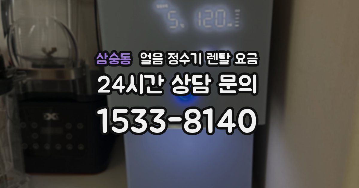 삼숭동 얼음 정수기 렌탈 요금